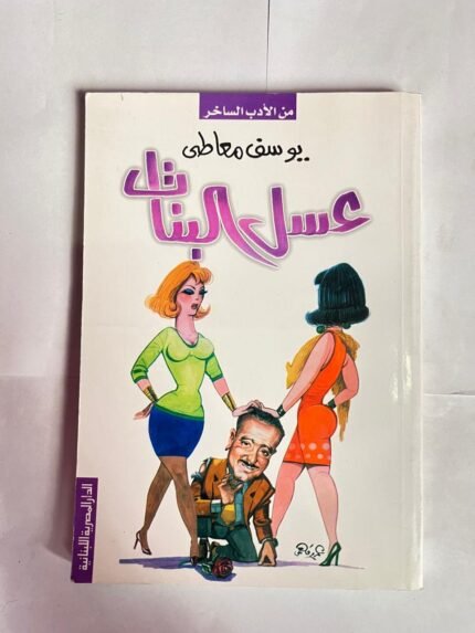 كتاب عسل البنات للكاتب يوسف معاطى
