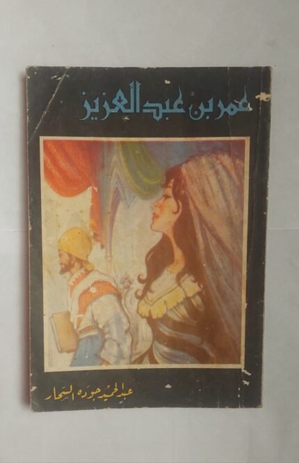 كتاب عمر بن عبد العزيز للكاتب عبد الحميد جوده السحار