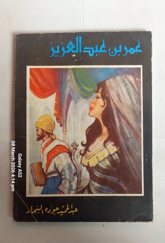 كتاب عمر بن عبد العزيز للكاتب عبد الحميد جوده السحار