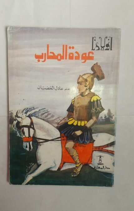 كتاب عودة المحارب للكاتب عادل الغضبان