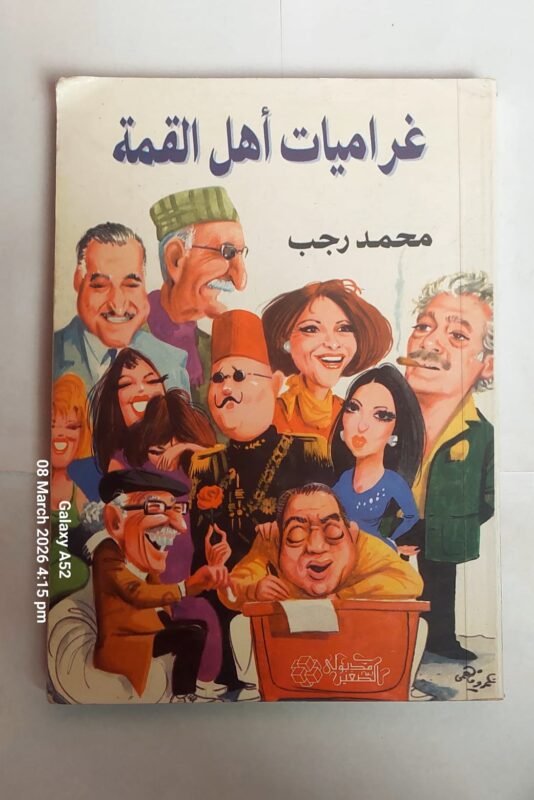 كتاب غراميات أهل القمة للكاتب محمد رجب