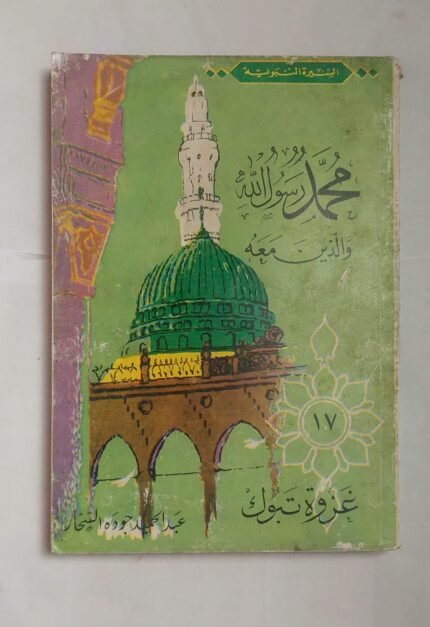 كتاب غزوة تبوك للكاتب عبد الحميد جوده السحار