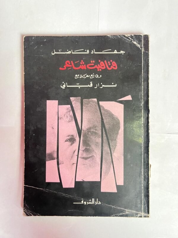 كتاب فتافيت شاعر للكاتب جهاد فاضل
