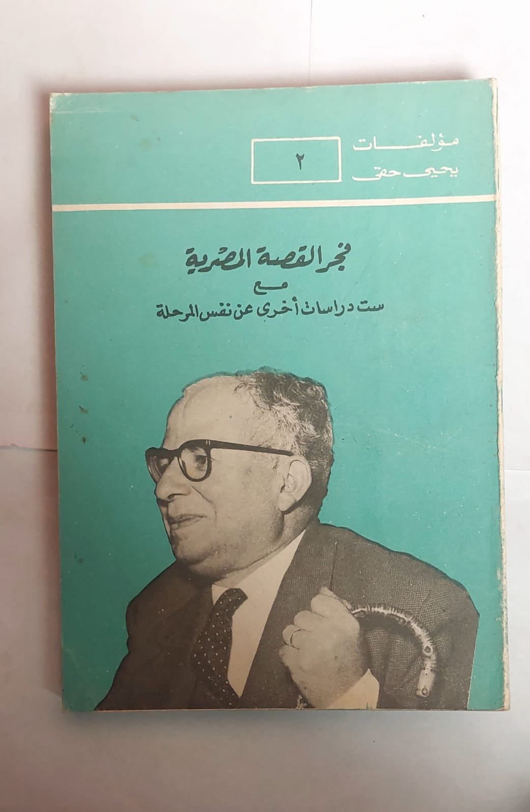 كتاب فجر القصة المصرية للكاتب يحيى حقى كتاب فجر القصة المصرية للكاتب يحيى حقى