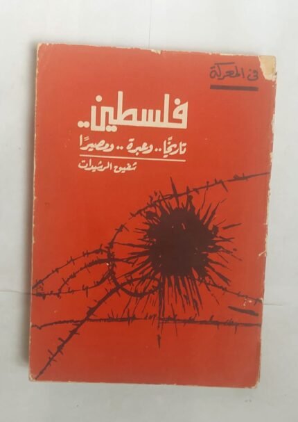 كتاب فلسطين تاريخا .. وعبرة .. ومصيرا للكاتب شفيق الرشيدات