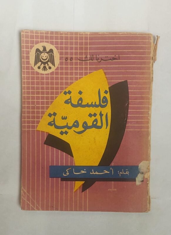 كتاب فلسفة القومية للكاتب أحمد خاكى