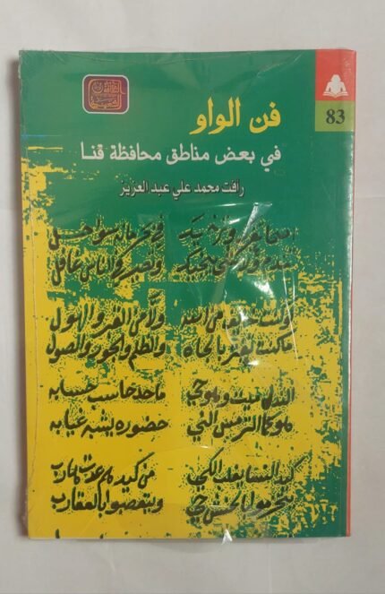 كتاب فن الواو فى بعض مناطق محافظة قنا للكاتب رأفت محمد على عبد العزيز