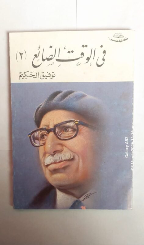 كتاب فى الوقت الضائع الجزء التانى للكاتب توفيق الحكيم