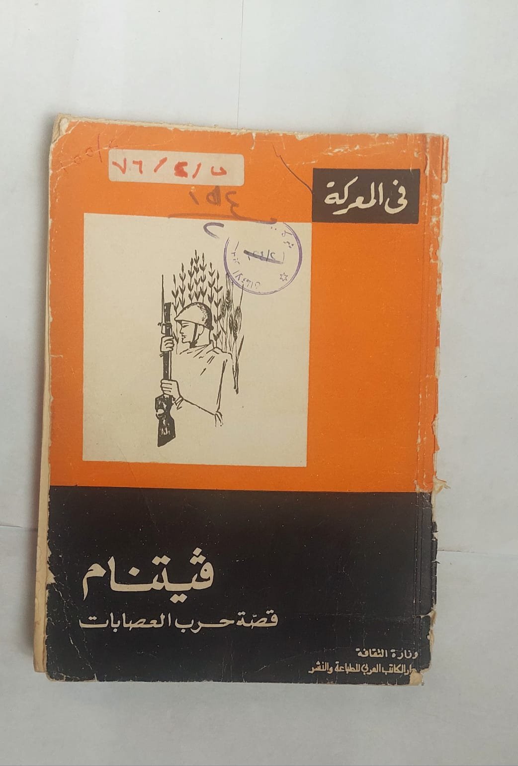 كتاب فيتنام قصة حرب العصابات للكاتب ويلفرد . ج . بورشيت كتاب فيتنام قصة حرب العصابات للكاتب ويلفرد . ج . بورشيت