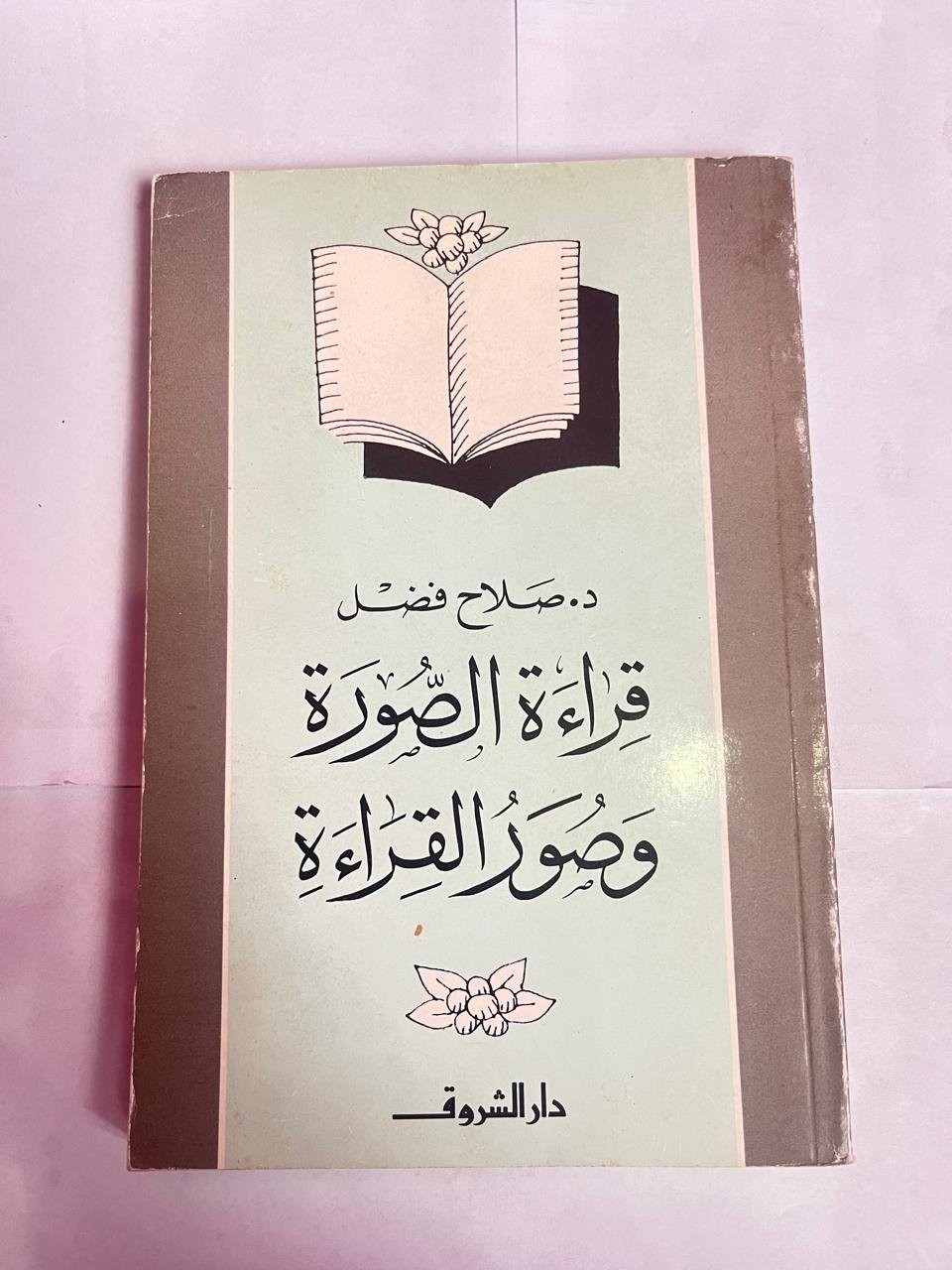 كتاب قراءة الصورة وصور القراءة للكاتب صلاح فضل كتاب قراءة الصورة وصور القراءة للكاتب صلاح فضل - الصورة 1
