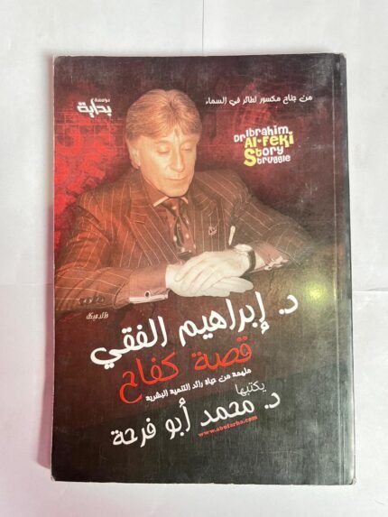 كتاب قصة كفاح للكاتب محمد ابو فرحة