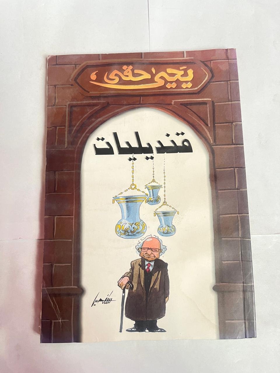 كتاب قنديليات للكاتب يحيى حقى كتاب قنديليات للكاتب يحيى حقى - الصورة 1