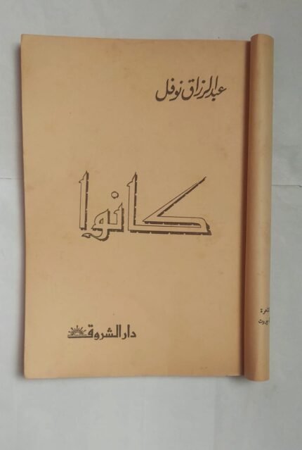 كتاب كانوا للكاتب عبد الرزاق نوفل