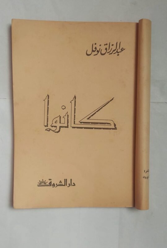 كتاب كانوا للكاتب عبد الرزاق نوفل