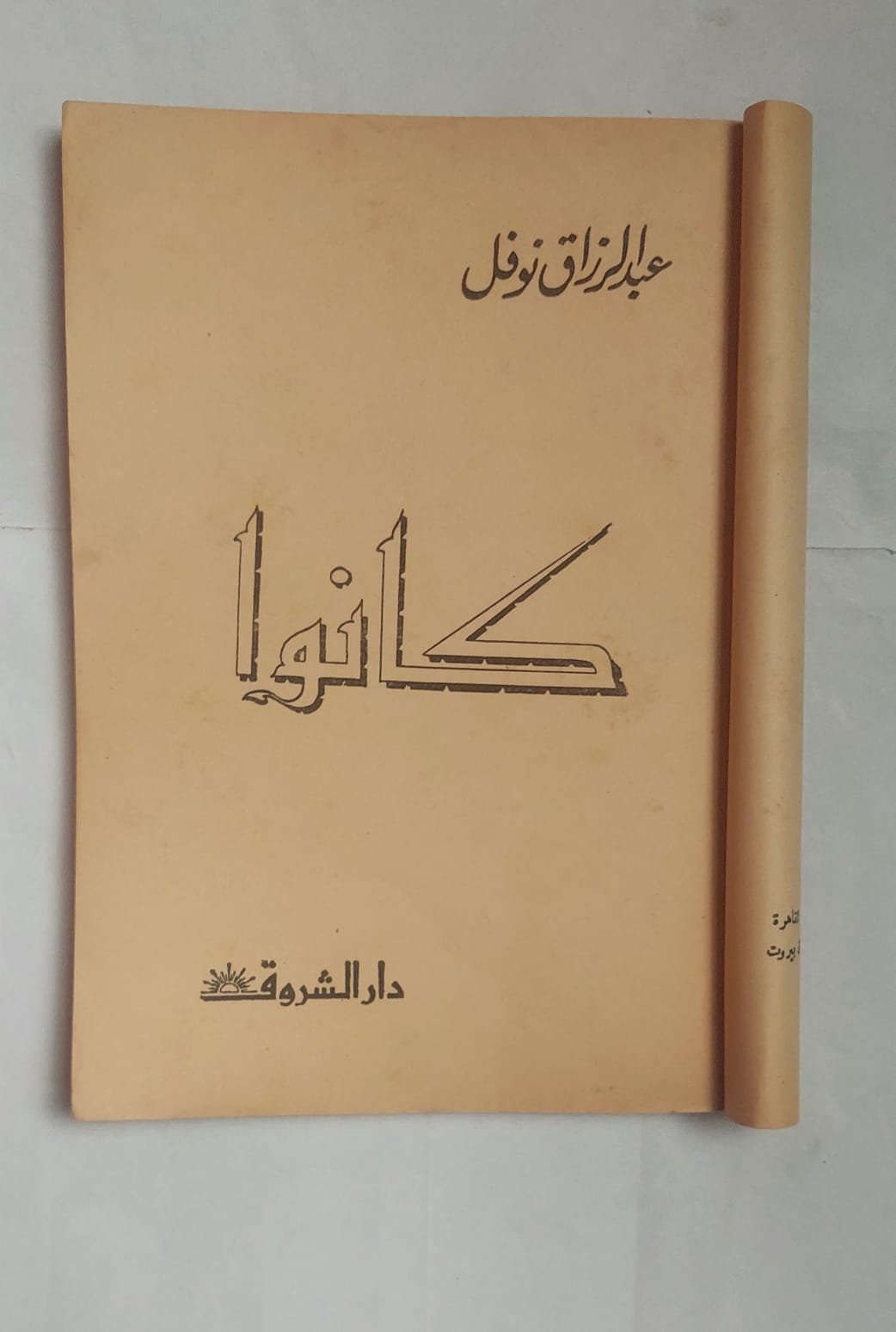 كتاب كانوا للكاتب عبد الرزاق نوفل كتاب كانوا للكاتب عبد الرزاق نوفل