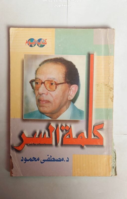كتاب كلمة السر للكاتب مصطفى محمود