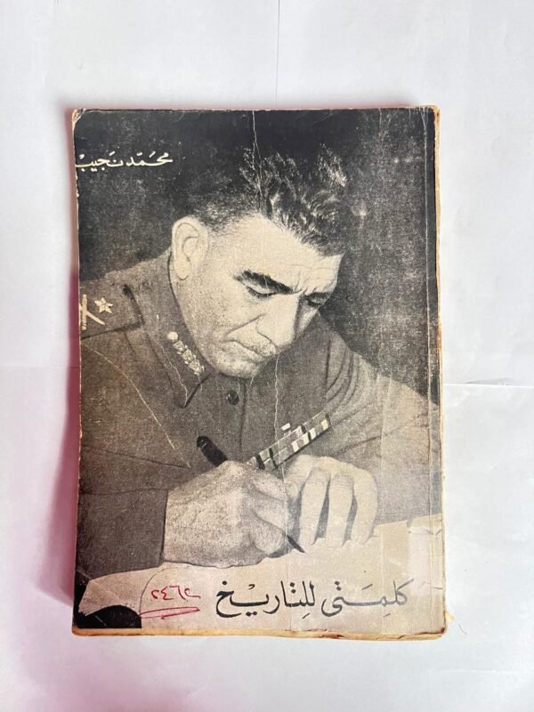 كتاب كلمتى للتاريخ للكاتب محمد نجيب