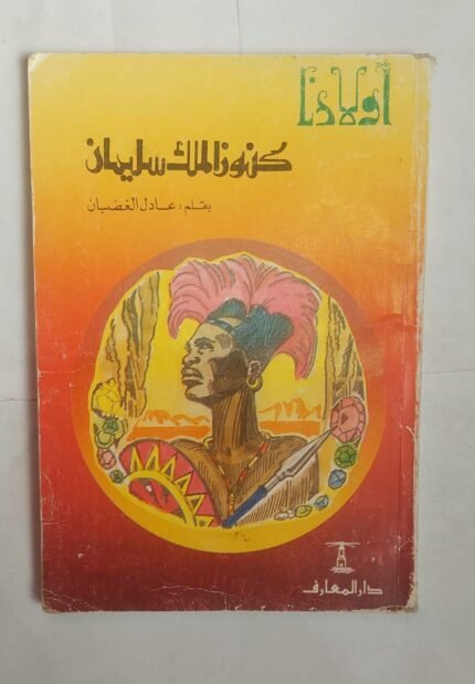 كتاب كنوز الملك سليمان للكاتب عادل الغضبان