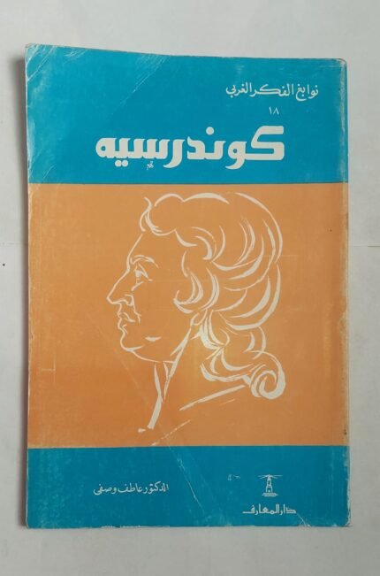 كتاب كوندرسية للكاتب الدكتور عاطف وصفى