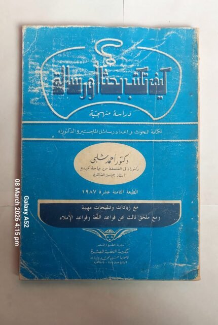 كتاب كيف تكتب بحثا أو رسالة للكاتب أحمد شلبى