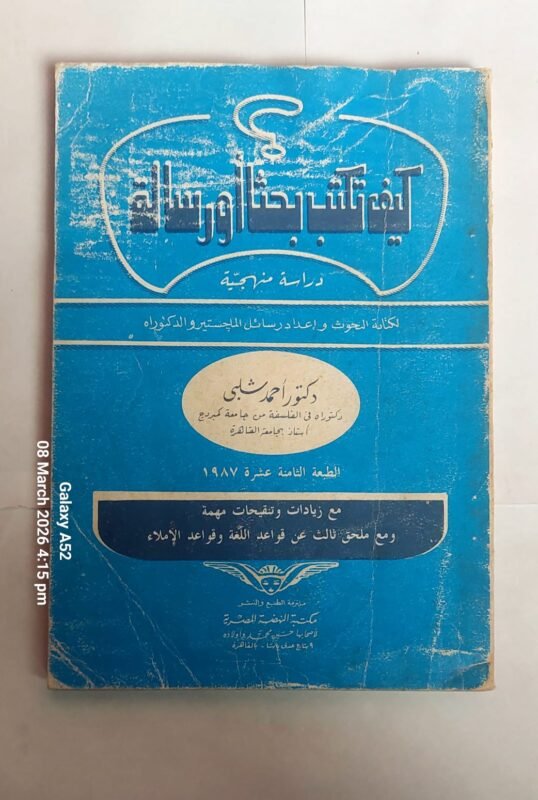 كتاب كيف تكتب بحثا أو رسالة للكاتب أحمد شلبى