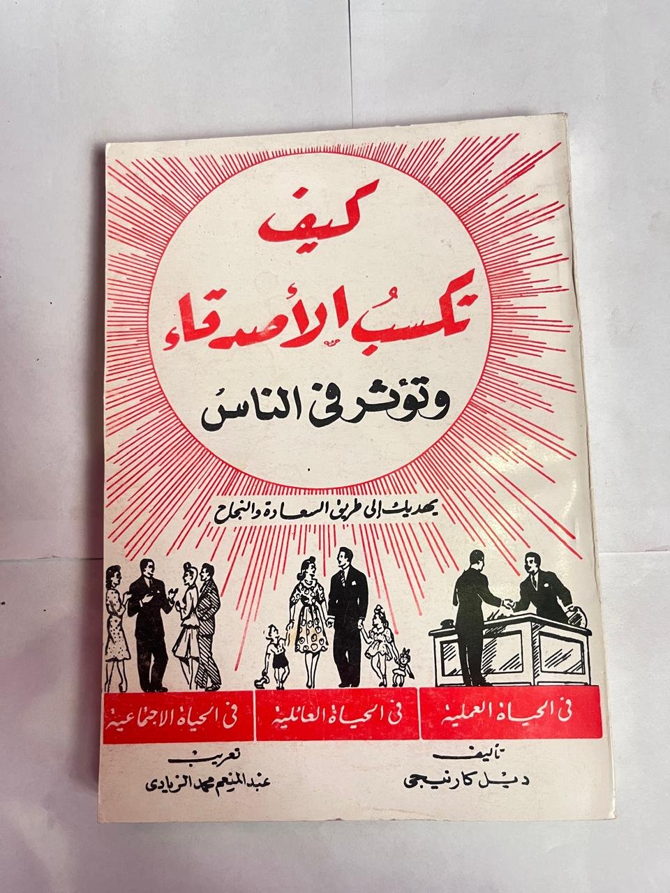 كتاب كيف تكسب الأصدقاء وتؤثر فى الناس للكاتب ديل كارنيجى كتاب كيف تكسب الأصدقاء وتؤثر فى الناس للكاتب ديل كارنيجى - الصورة 1