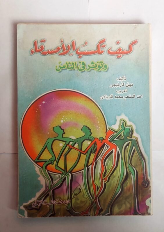 كتاب كيف تكسب اللأصدقاء للكاتب ديل كارنيجى