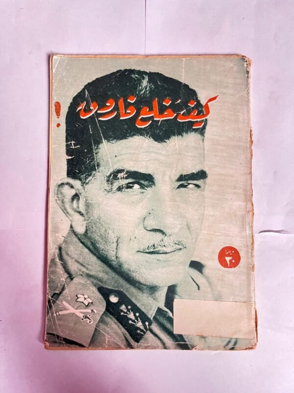 كتاب كيف خلع فاروق للكاتب محمد نجيب