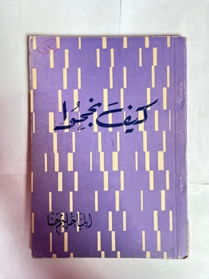 كتاب كيف نجحوا للكاتب ايليا حليم حنا