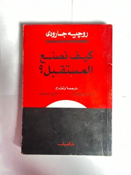 كتاب كيف نصنع المستقبل للكاتبة روجية جارودى