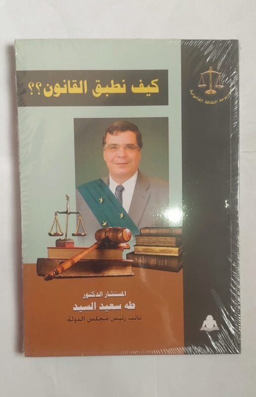 كتاب كيف نطبق القانون ؟؟ للكاتب المستشار طه سعيد السيد