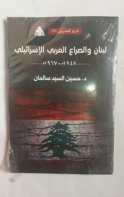 كتاب لبنان والصراع العربى الأسرائيلى للكاتب الدكتور حسين السيد سالمان