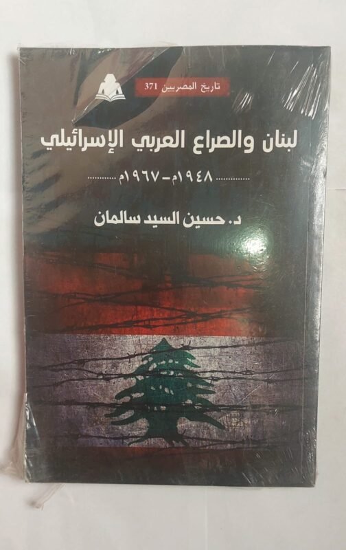 كتاب لبنان والصراع العربى الأسرائيلى للكاتب الدكتور حسين السيد سالمان