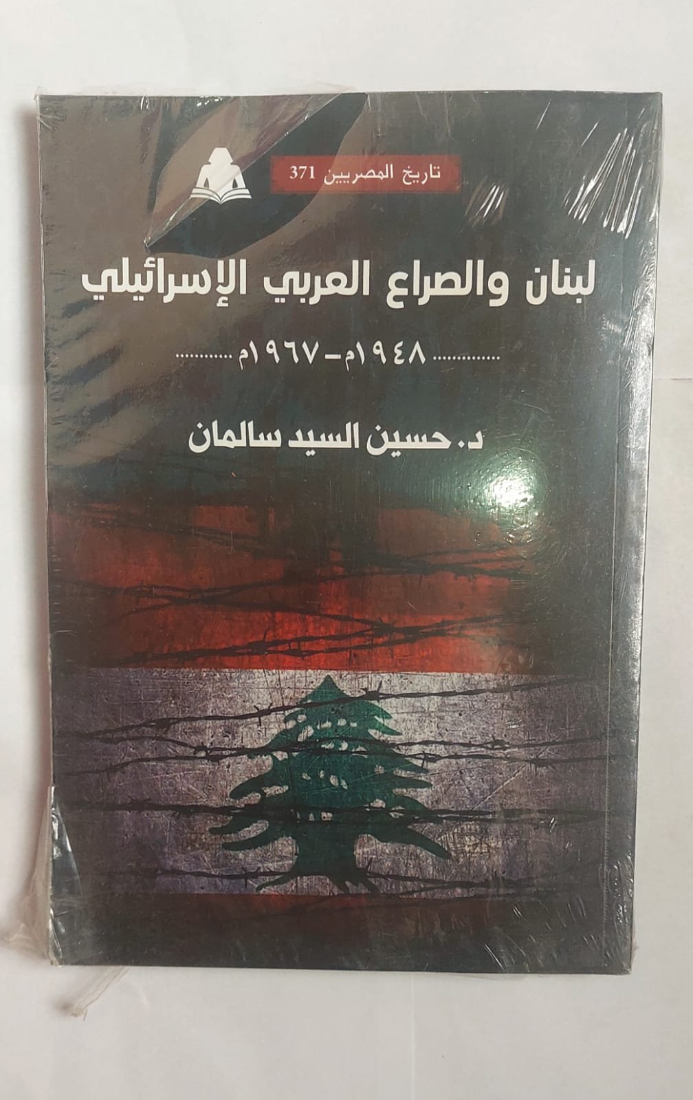 كتاب لبنان والصراع العربى الأسرائيلى للكاتب الدكتور حسين السيد سالمان كتاب لبنان والصراع العربى الأسرائيلى للكاتب الدكتور حسين السيد سالمان