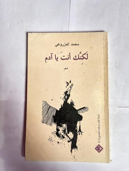 كتاب لكنك انت يا ادم للكاتب محمد المزروعى