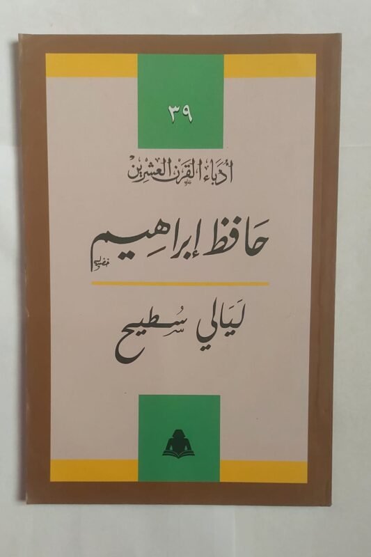 كتاب ليالى سطيح للكاتب حافظ إبراهيم