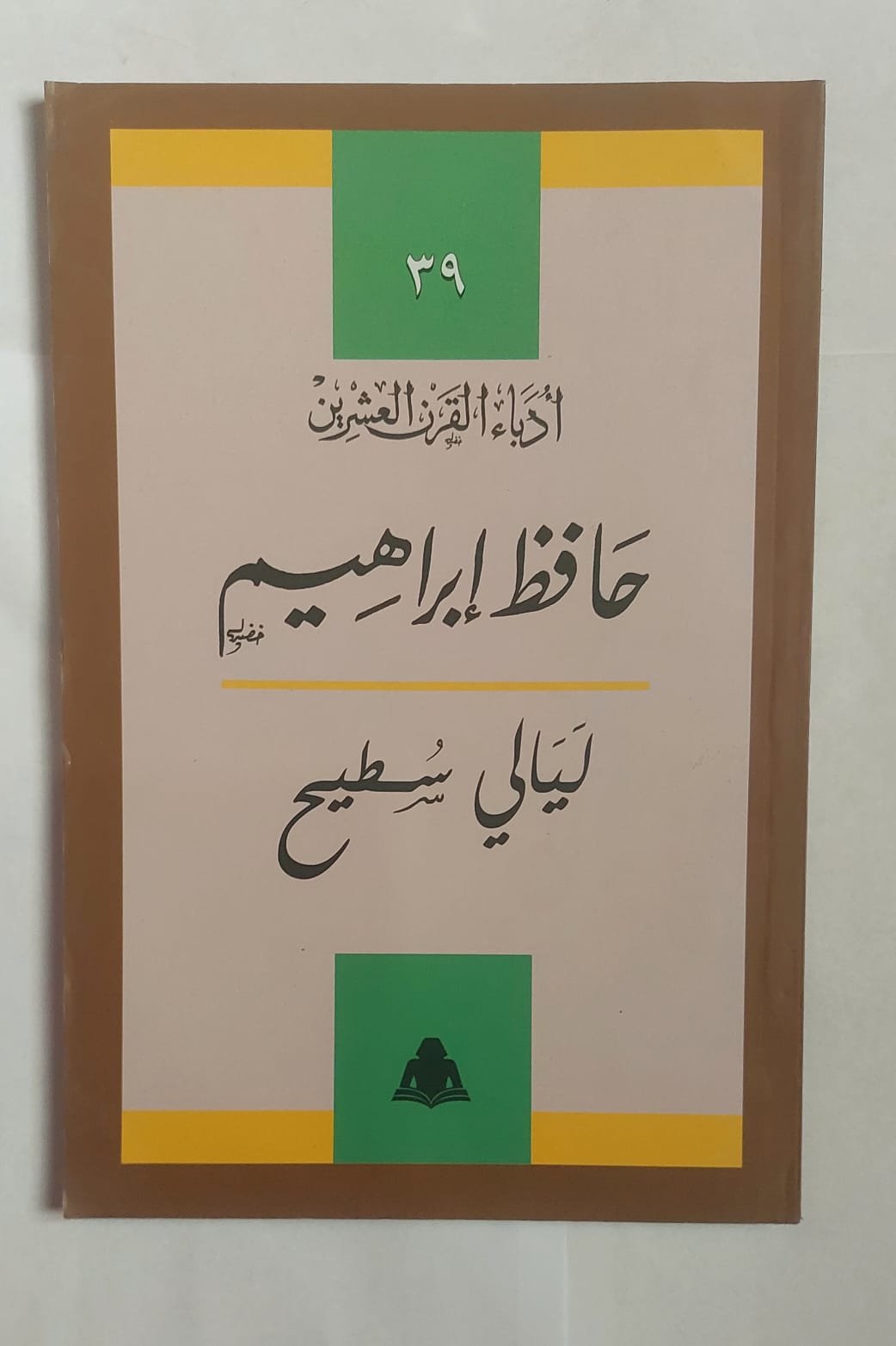 كتاب ليالى سطيح للكاتب حافظ إبراهيم كتاب ليالى سطيح للكاتب حافظ إبراهيم