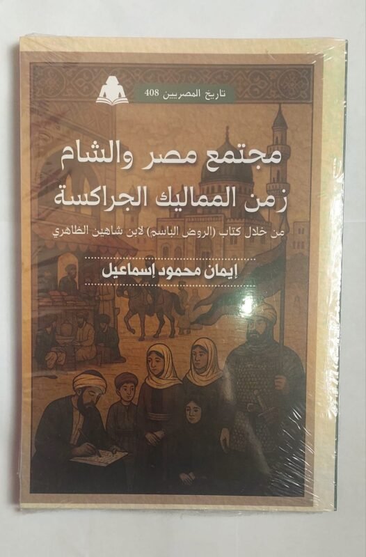 كتاب مجتمع مصر والشام زمن المماليك الجراكسة للكاتبة إيمان محمود إسماعيل