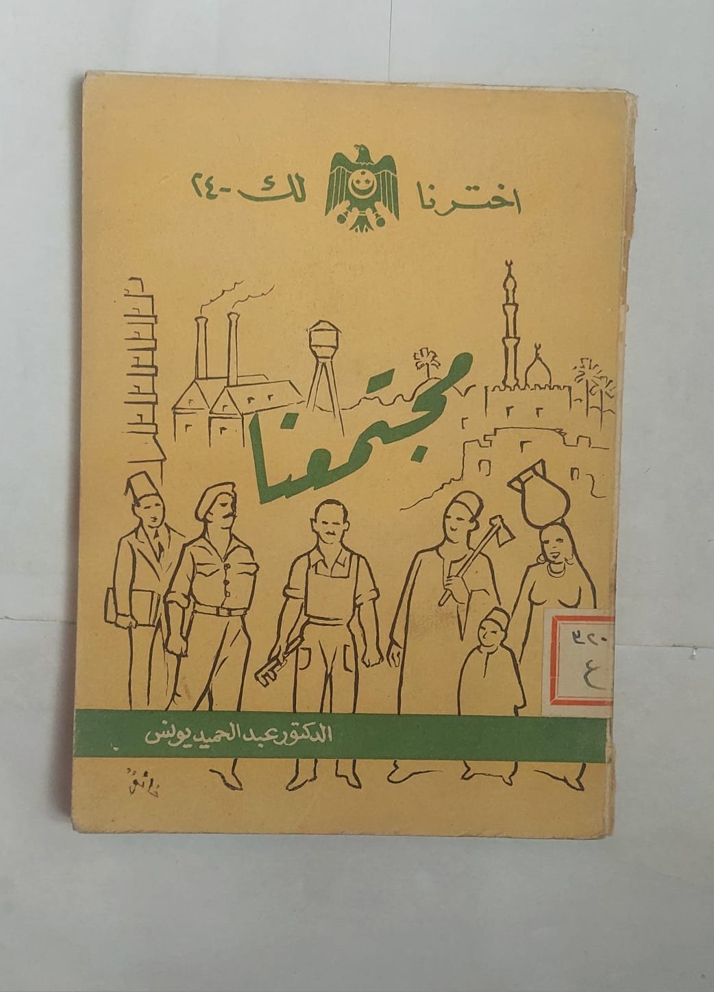 كتاب مجتمعنا للكاتب عبد الحميد يونس كتاب مجتمعنا للكاتب عبد الحميد يونس