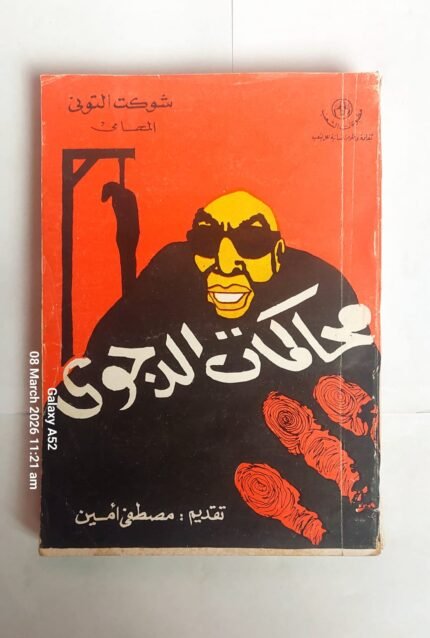 كتاب محاكمات الدجوى للكاتب مصطفى أمين