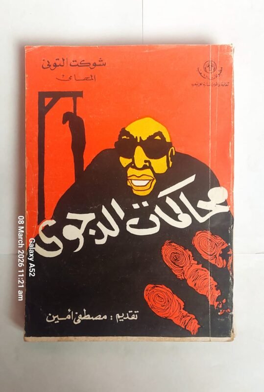 كتاب محاكمات الدجوى للكاتب مصطفى أمين
