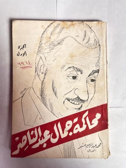 كتاب محاكمة جمال عبد الناصر الجزء الاول للكاتب محمد عبد الرحيم عنبر