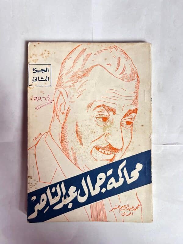 كتاب محاكمة جمال عبد الناصر الجزء التانى للكاتب محمد عبد الرحيم عنبر