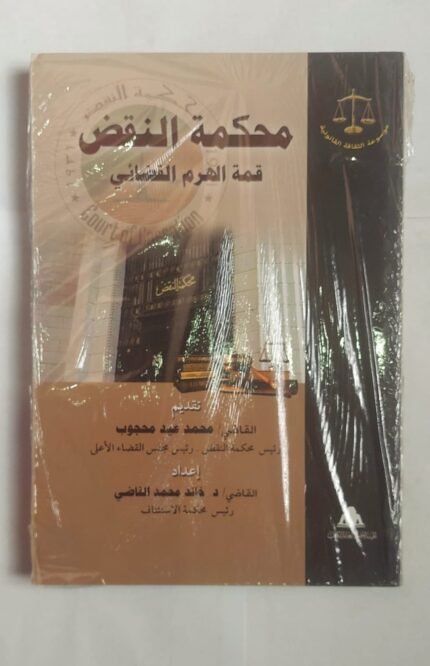 كتاب محكمة النقض للكاتب القاضى محمد عيد محجوب