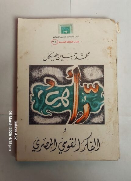كتاب محمد حسين هيكل والفكر القومى المصرى للكاتب عبد العزيز شرف
