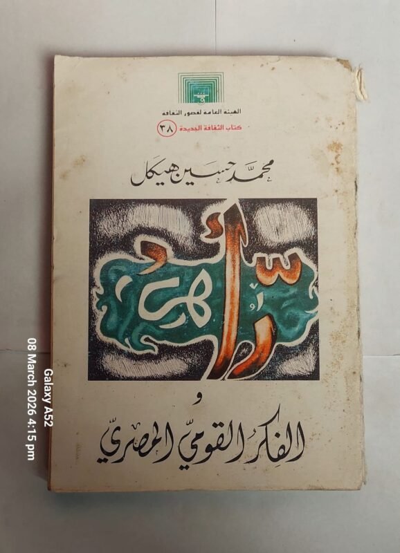 كتاب محمد حسين هيكل والفكر القومى المصرى للكاتب عبد العزيز شرف