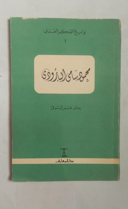 كتاب محمود سامى البارودى للكاتب عمر الدسوقى