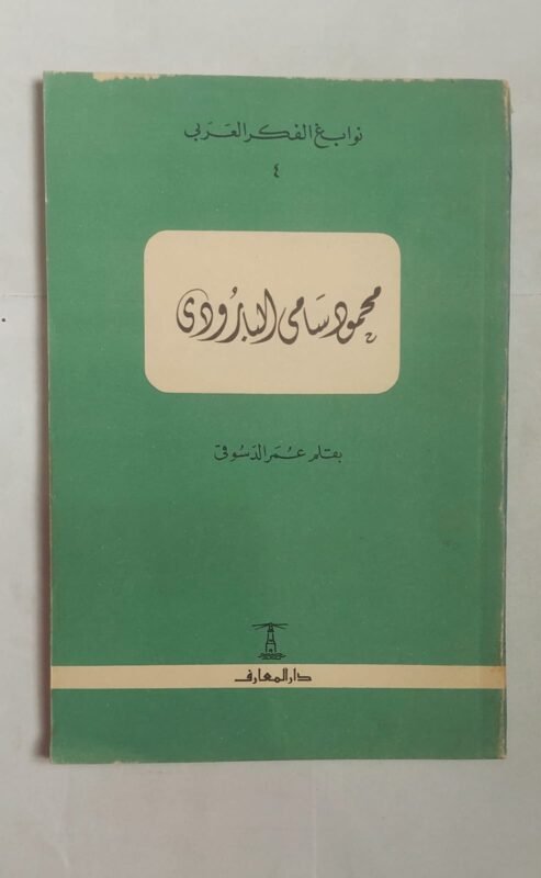 كتاب محمود سامى البارودى للكاتب عمر الدسوقى