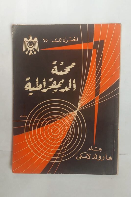 كتاب محنة الديمقراطية للكاتب هارولد لاسكى