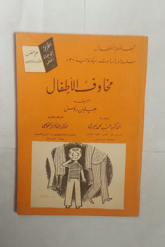 كتاب مخاوف الاطفال للكاتب هيلين روس